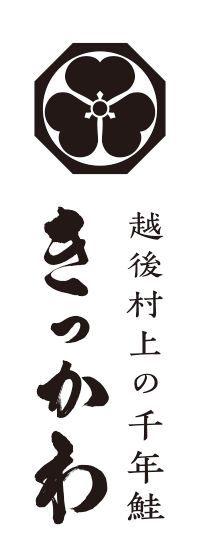 越後村上の千年鮭　味匠（みしょう）きっかわ